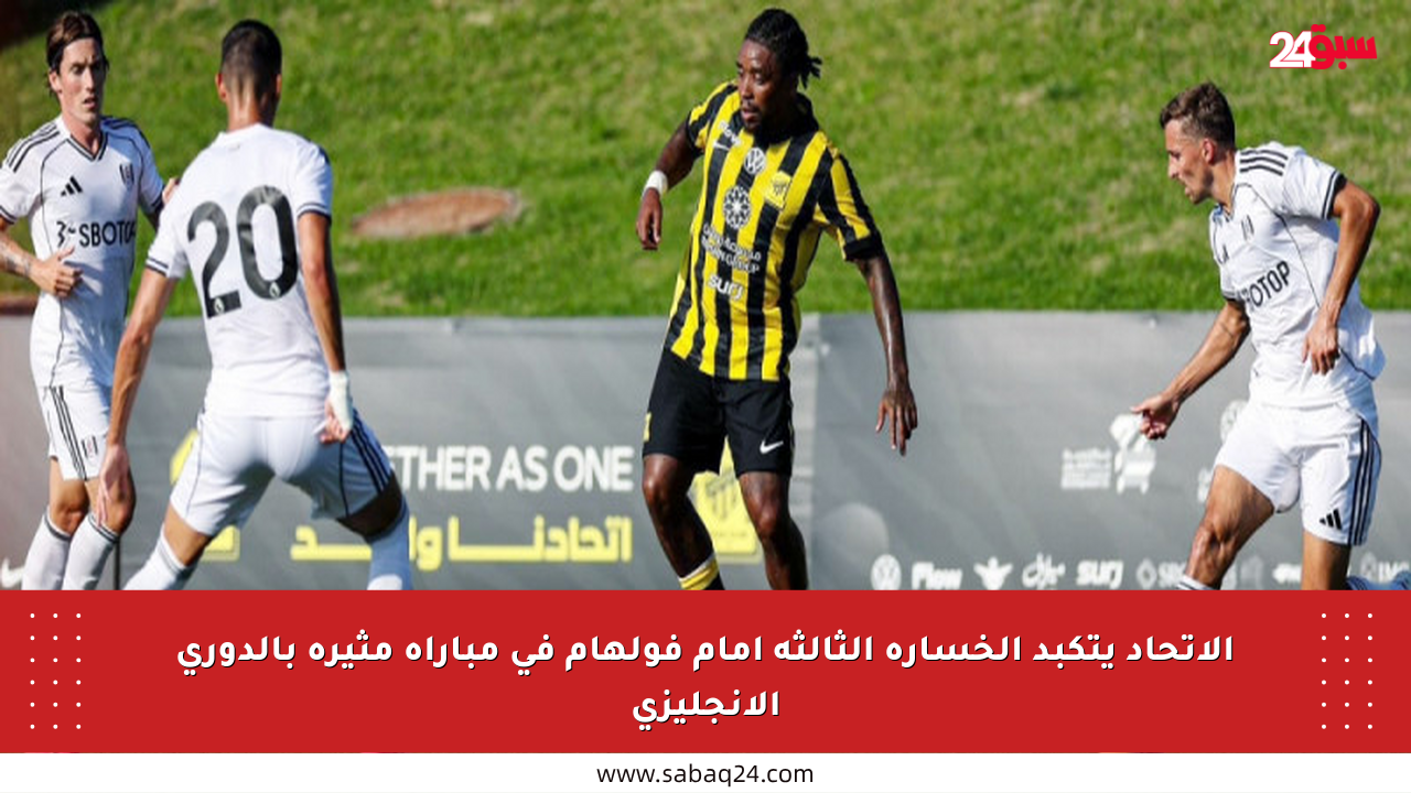 الاتحاد يتكبد الخسارة الثالثة أمام فولهام في مباراة مثيرة بالدوري الإنجليزي